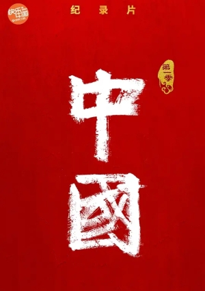 纪录片中国 第一季的封面